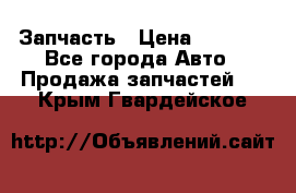 Запчасть › Цена ­ 1 500 - Все города Авто » Продажа запчастей   . Крым,Гвардейское